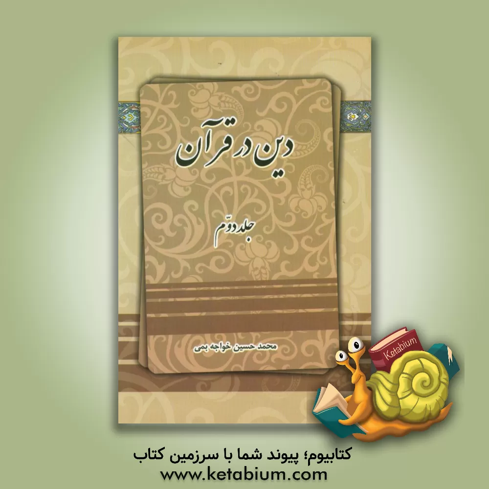 کتاب دین در قرآن اثر محمدحسین خواجه