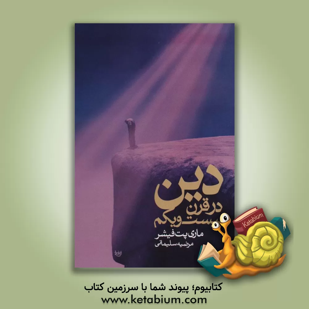 کتاب دین در قرن بیست و یکم |اثر ماری پت فیشر