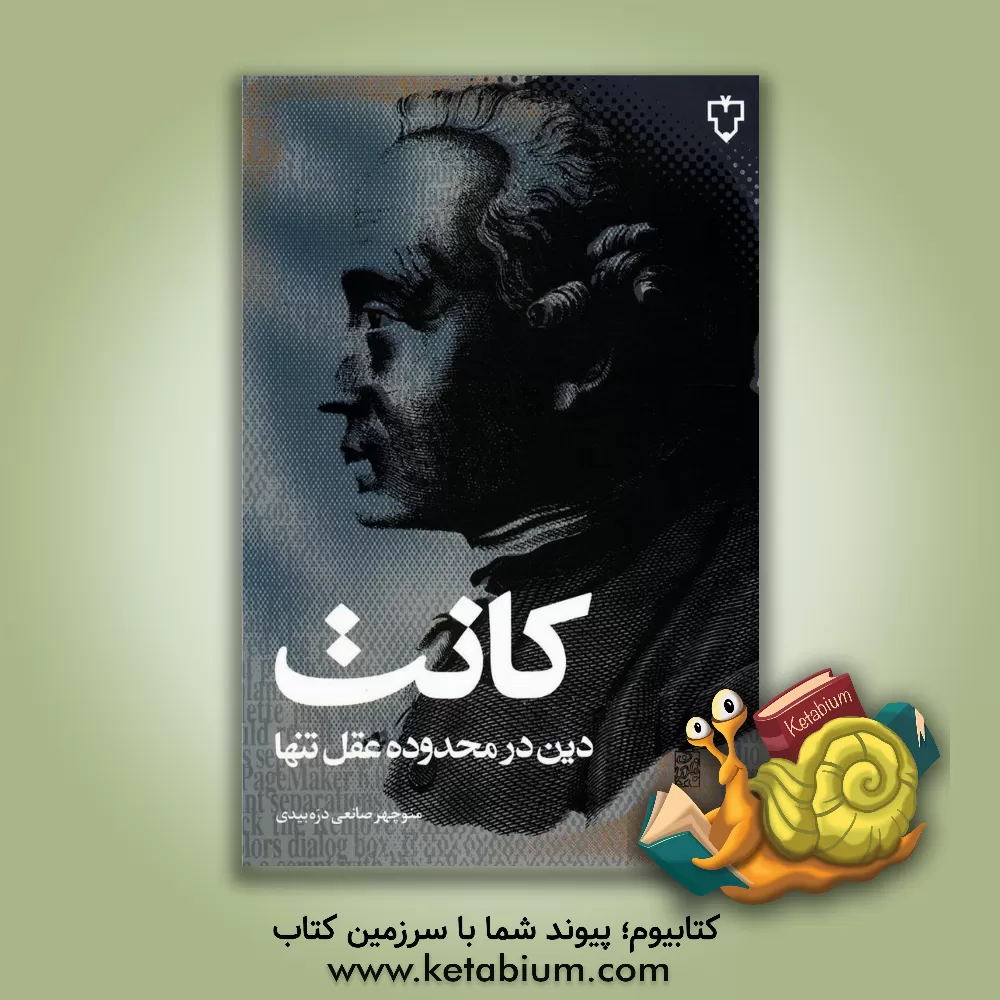 کتاب دین در محدوده عقل تنها |اثر ایمانوئل کانت