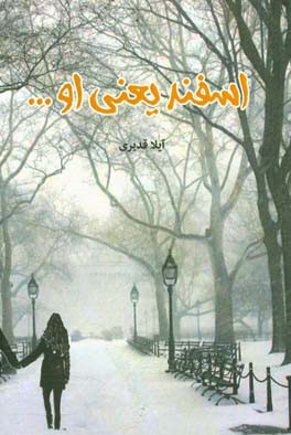 کتاب اسفند یعنی او اثر آیلا قدیری
