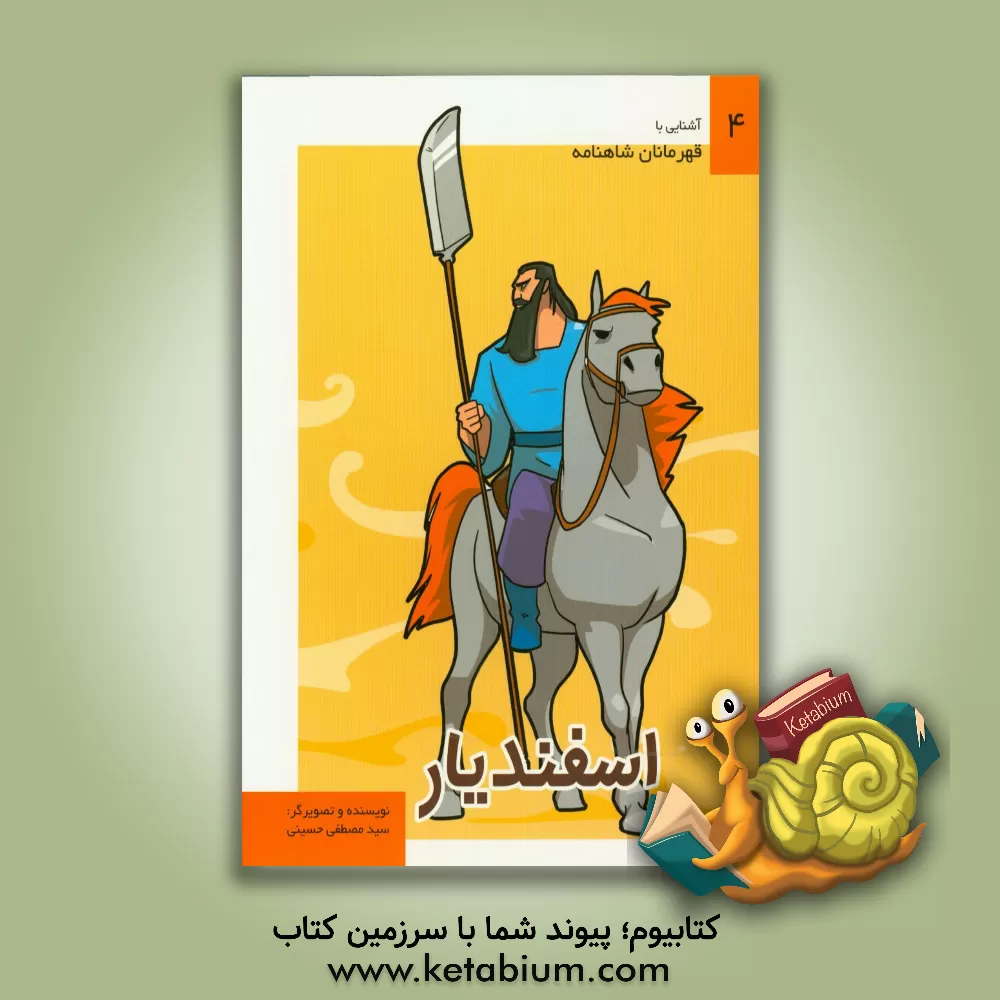 کتاب اسفندیار اثر سیدمصطفی حسینی