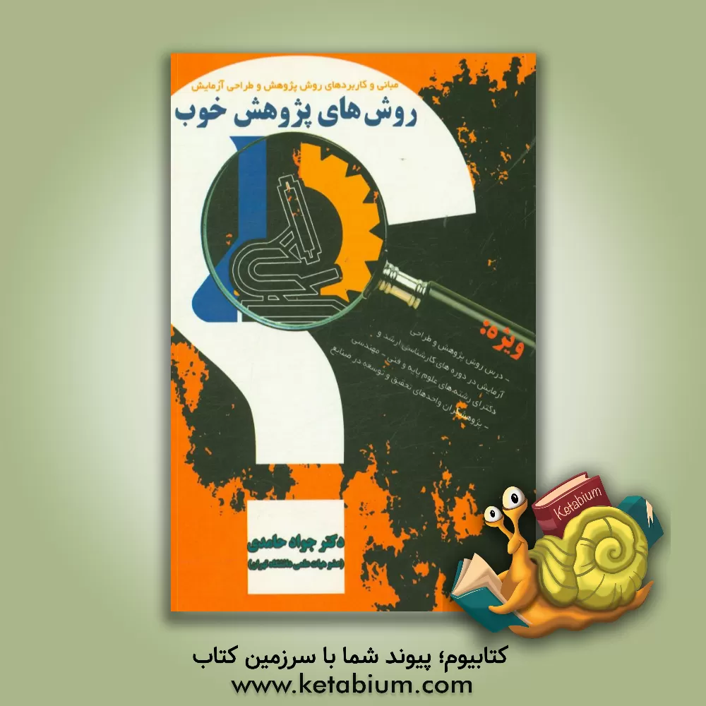 کتاب روش های پژوهش خوب: مبانی و کاربردهای روش پژوهش و طراحی آزمایش اثر جواد حامدی