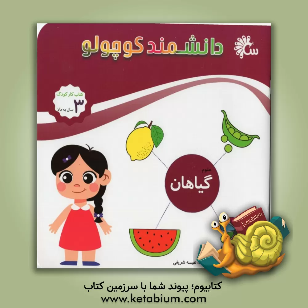 کتاب گیاهان اثر نفیسه شریفی‌ساری