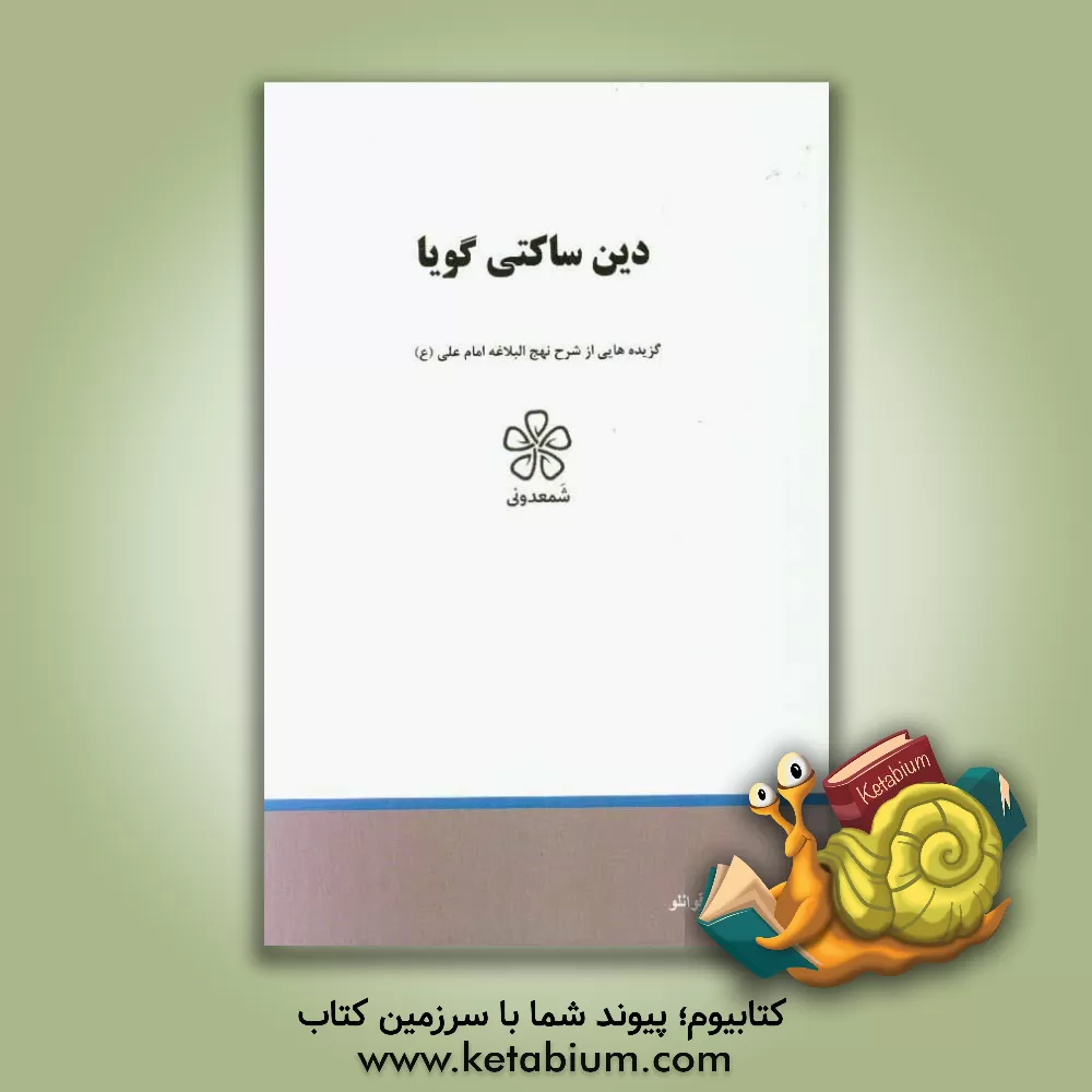 کتاب دین ساکتی گویا اثر محمدبن‌حسین شریف‌الرضی