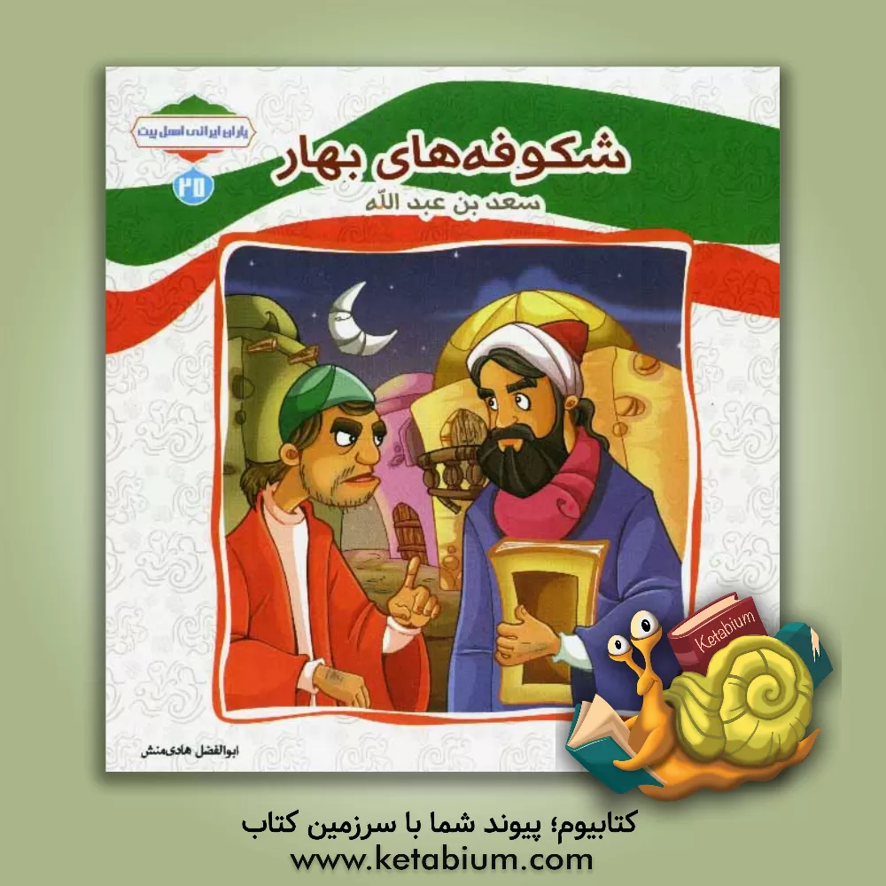 کتاب شکوفه های بهار (سعدبن عبدالله) اثر ابوالفضل هادی‌منش