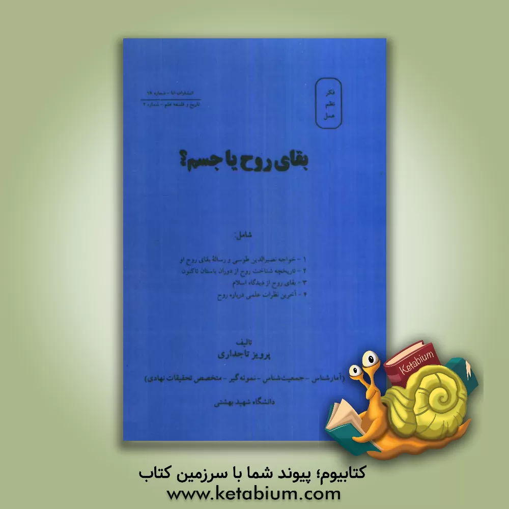کتاب بقای روح، یا، جسم؟ شامل: زندگی نامه خواجه نصیرالدین طوسی و رساله بقای روح او تاریخچه مختصر ... اثر پرویز تاجداری