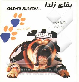 کتاب بقای زلدا اثر کارول گاردنر
