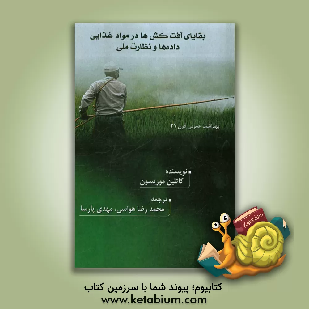 کتاب بقایای آفت کش ها در مواد غذایی: داده ها و نظارت ملی، بهداشت عمومی قرن 21 اثر کتلین موریسون
