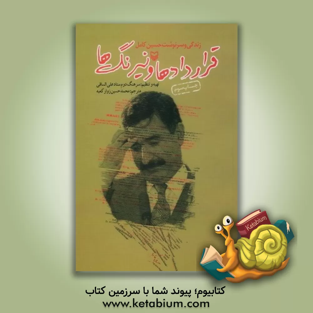 کتاب قراردادها و نیرنگ ها (زندگی و سرنوشت حسین کامل) اثر محمدحسین زوارکعبه