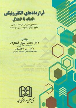 کتاب قراردادهای الکترونیکی انعقاد تا انحلال: مطالعه ی تطبیقی در فقه اسلامی، حقوق ایران و کنوانسیون ژنو 2005 اثر امیر احمدی