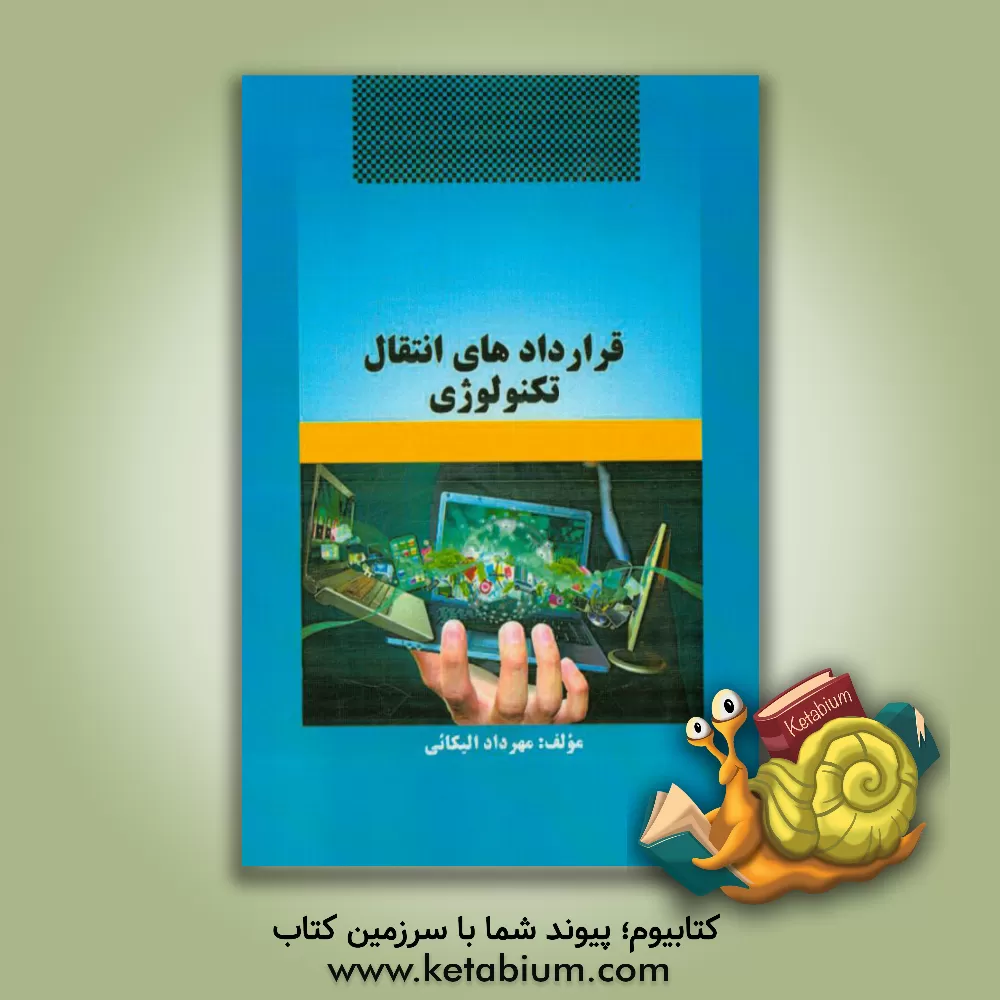 کتاب قراردادهای انتقال تکنولوژی اثر مهرداد الیکائی