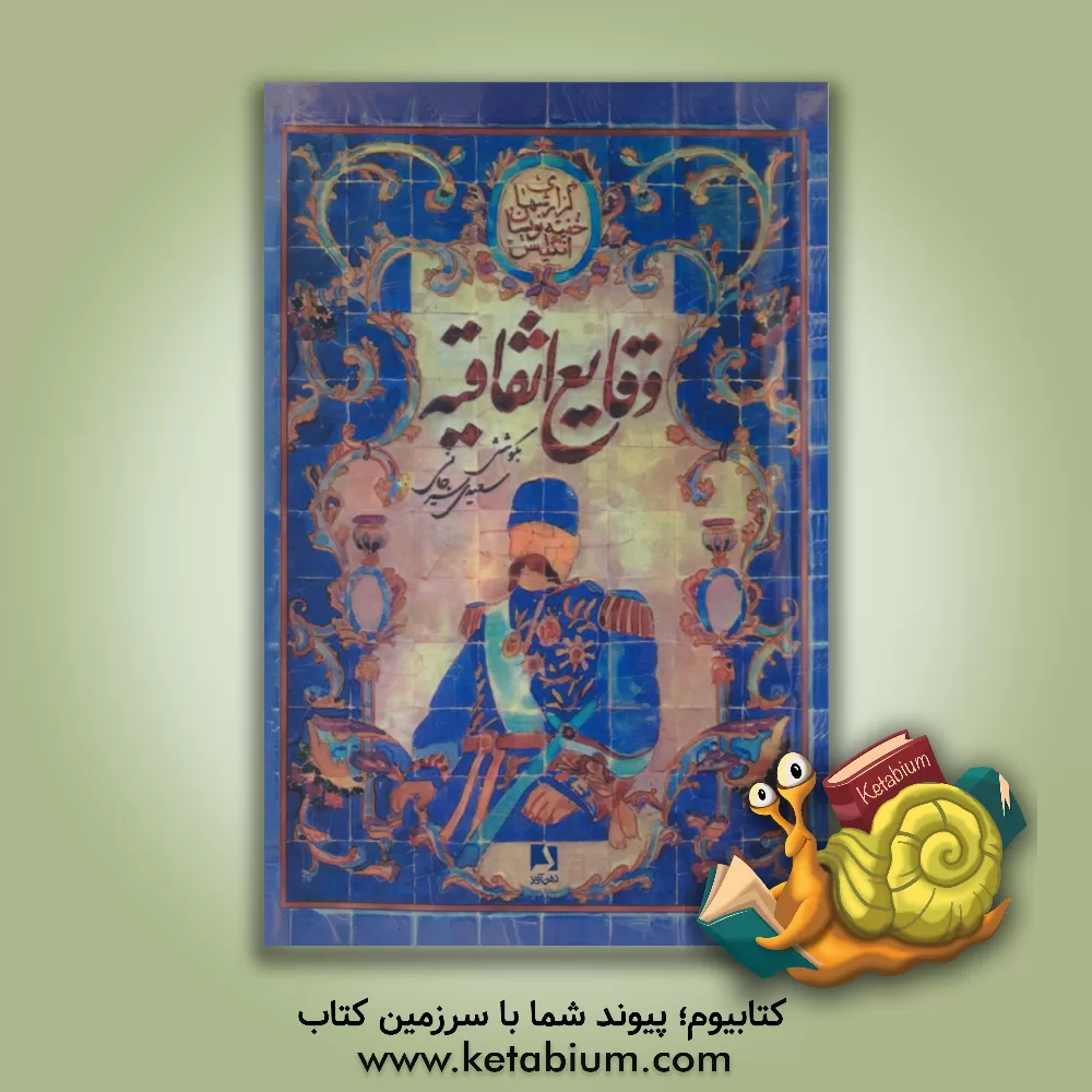 کتاب وقایع اتفاقیه: مجموعه گزارشهای خفیه نویسان انگلیس در ولایات جنوبی ایران از سال 1291 تا 1322 قمری اثر علی‌اکبر سعیدی‌سیرجانی