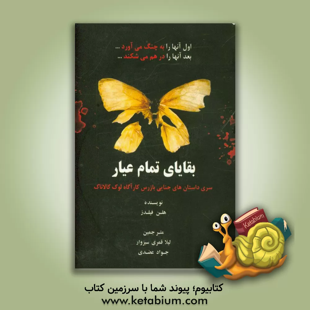 کتاب بقایای تمام عیار اثر هلن فیلدز