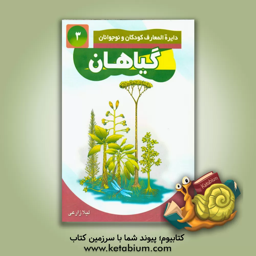 کتاب گیاهان اثر لیلا زارعی