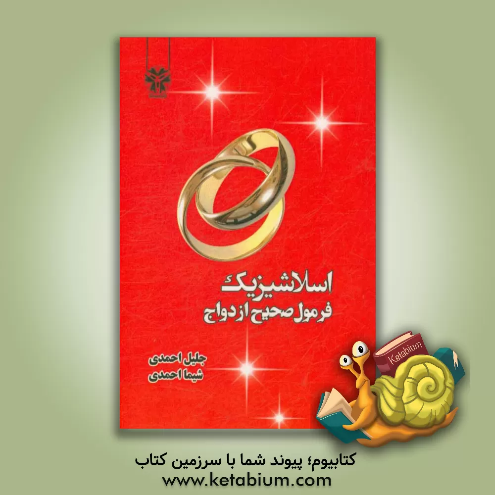 کتاب اسلاشیزیک: فرمول صحیح ازدواج اثر جلیل احمدی