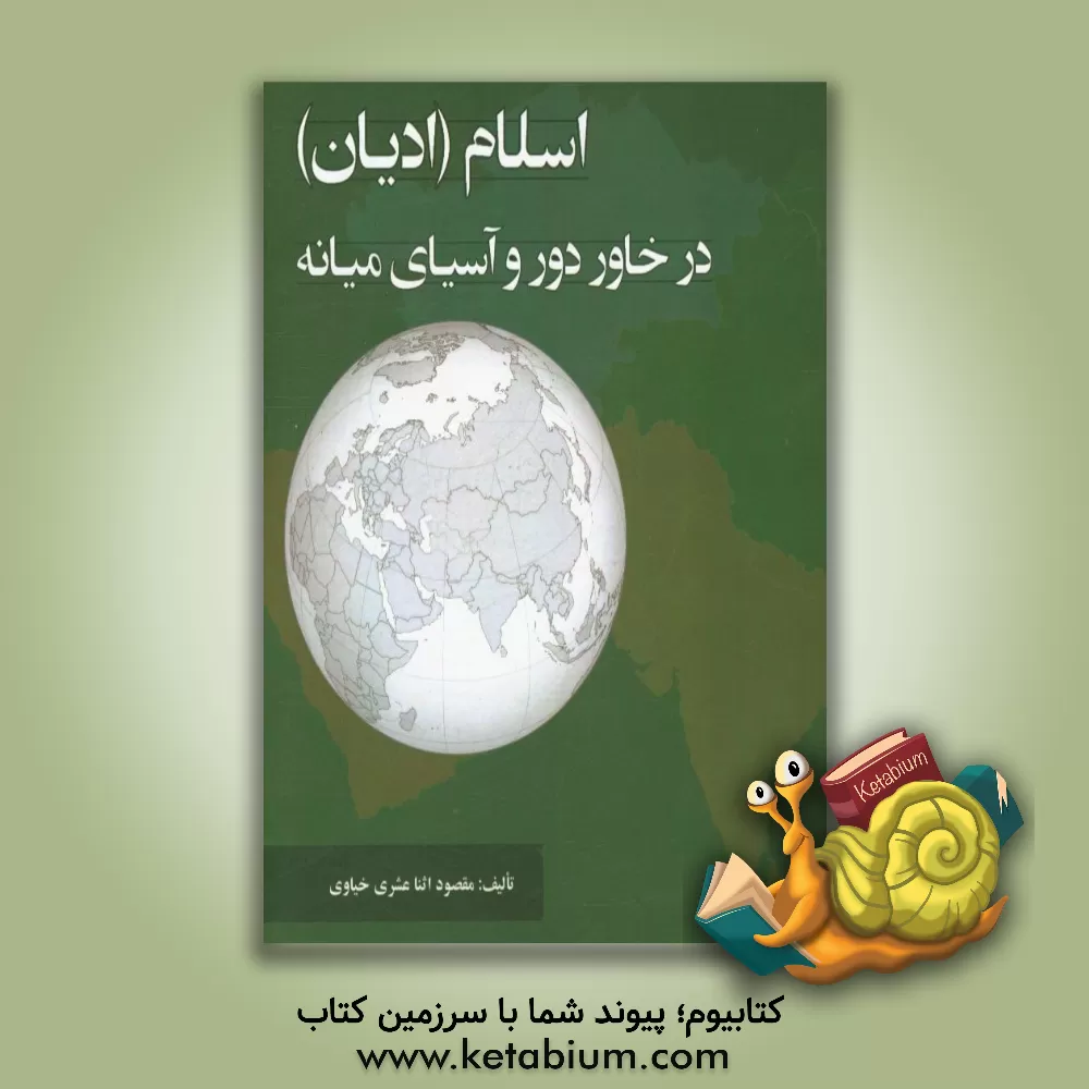 کتاب اسلام (ادیان) در خاور دور و آسیای میانه اثر مقصود اثنی‌عشری‌خیاوی