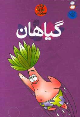 کتاب گیاهان اثر حسین صدقی