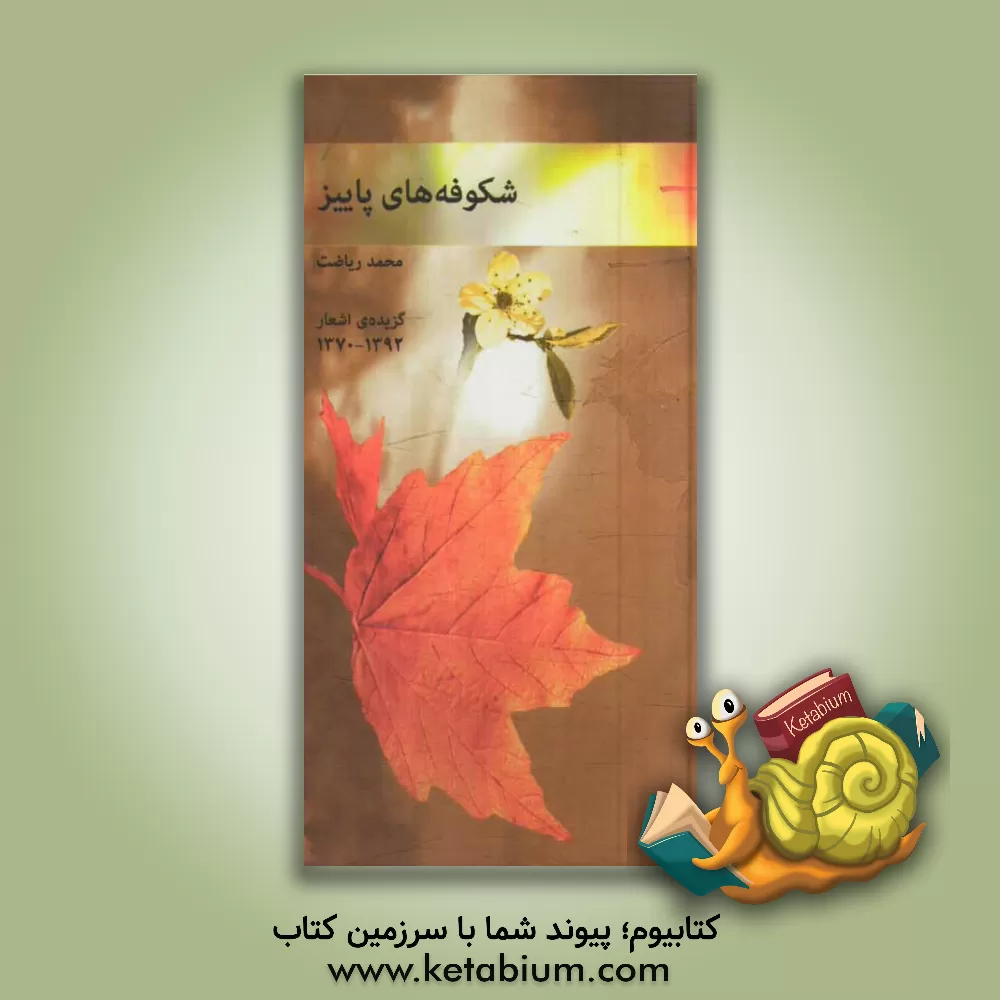 کتاب شکوفه های پاییز: گزیده ی اشعار 1370 - 1392 اثر محمد ریاضت