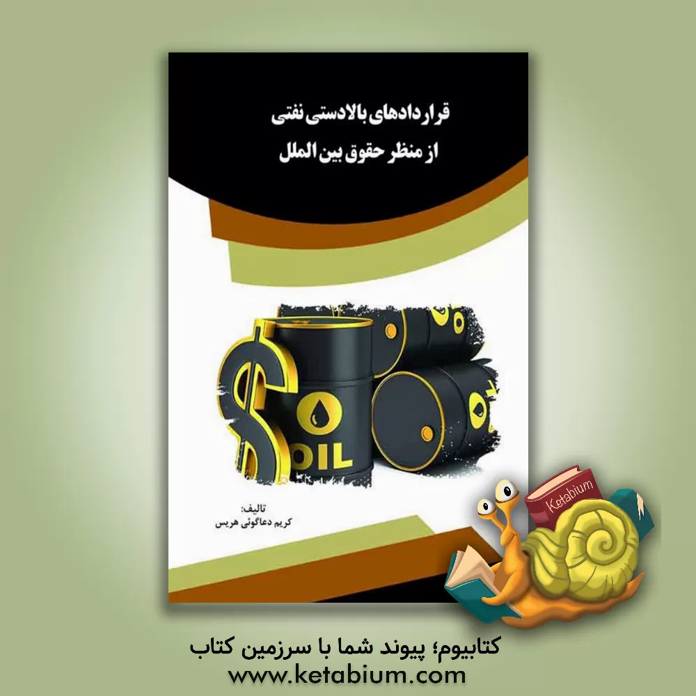 کتاب قراردادهای بالادستی نفتی از منظر حقوق بین الملل اثر کریم دعاگوئی‌هریس