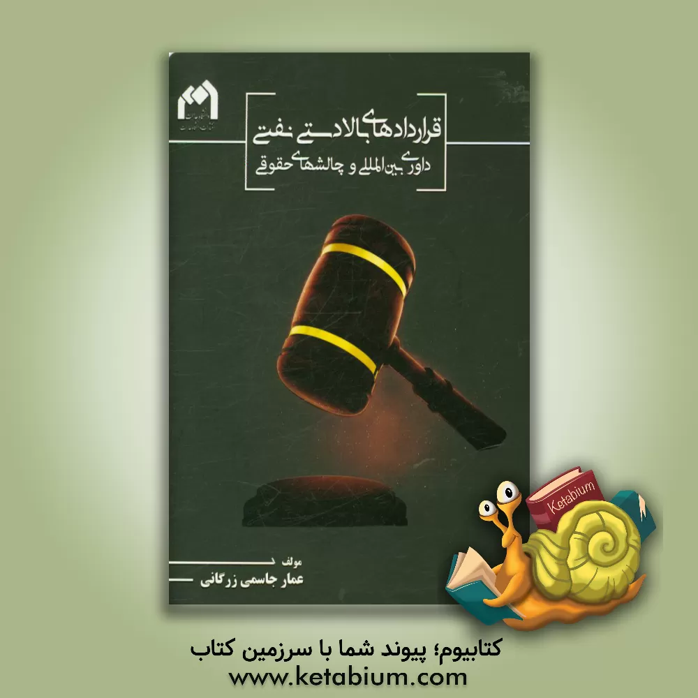 کتاب قراردادهای بالادستی نفتی، داوری بین المللی و چالش های حقوقی اثر عمار جاسمی‌زرگانی