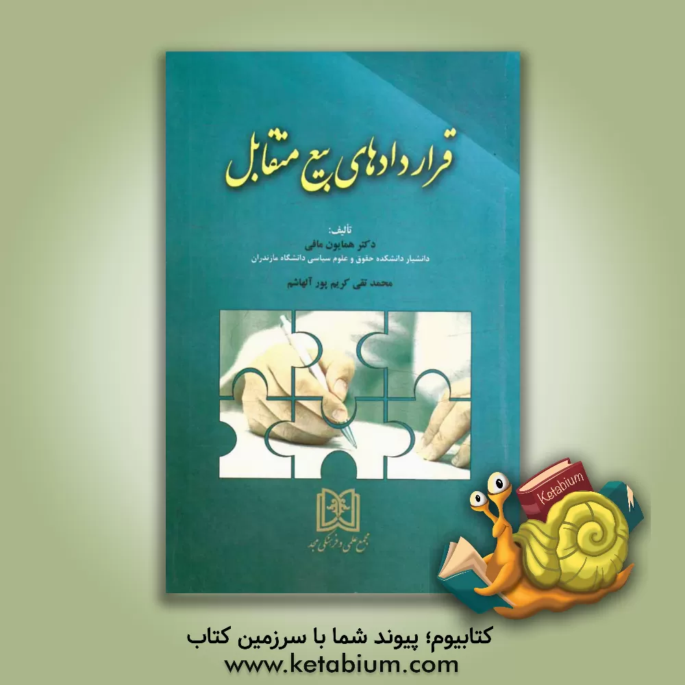 کتاب قراردادهای بیع متقابل اثر همایون مافی