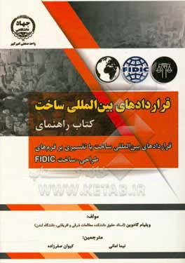کتاب قراردادهای بین المللی ساخت: کتاب راهنمای قراردادهای بین المللی ساخت با تفسیری بر فرم های طراحی - ساخت FIDIC اثر ویلیام گاودین