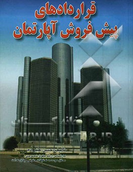 کتاب قراردادهای پیش فروش آپارتمان اثر حسن علیزاده