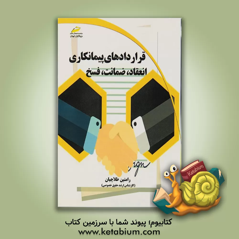 کتاب قراردادهای پیمانکاری: انعقاد، ضمانت، فسخ |اثر رامتین طلاچیان