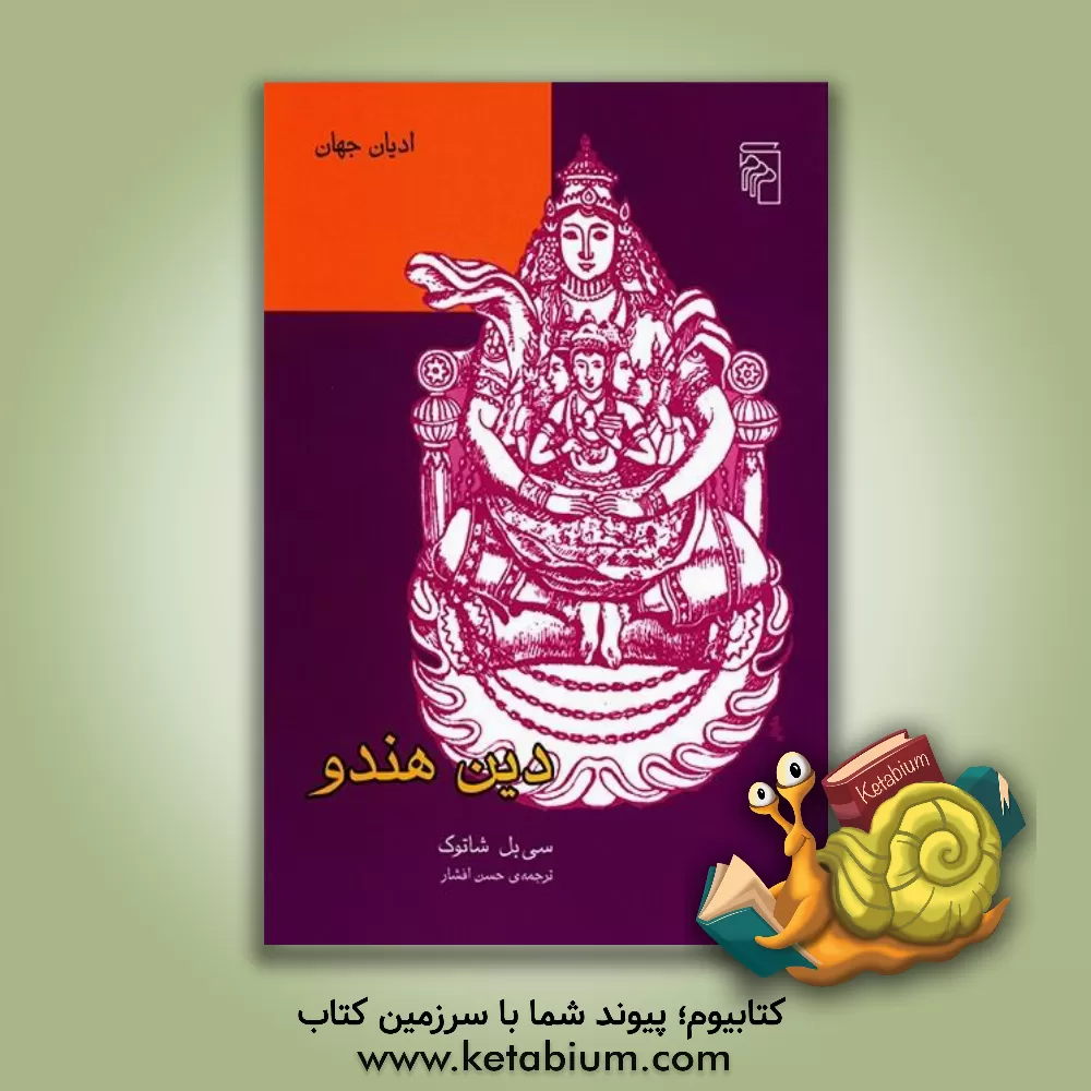 کتاب دین هندو اثر سی‌بل شاتوک