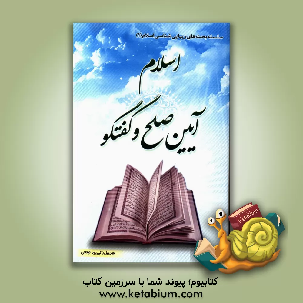 کتاب اسلام آیین صلح و گفتگو اثر جبرییل زکی‌پور