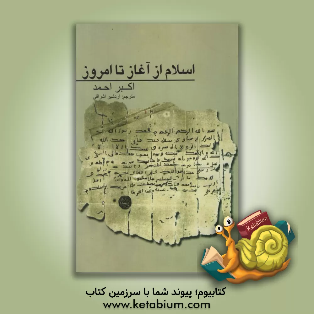 کتاب اسلام از آغاز تا امروز اثر اکبر احمد