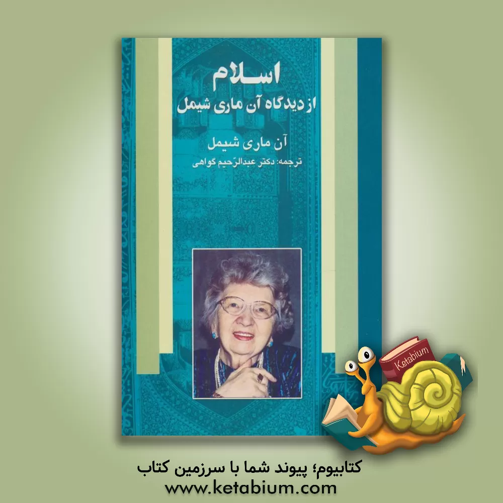 کتاب اسلام از دیدگاه آن ماری شیمل اثر آنه‌ماری شیمل