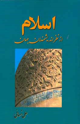 کتاب اسلام از نظر اندیشمندان جهان اثر علی نسائی