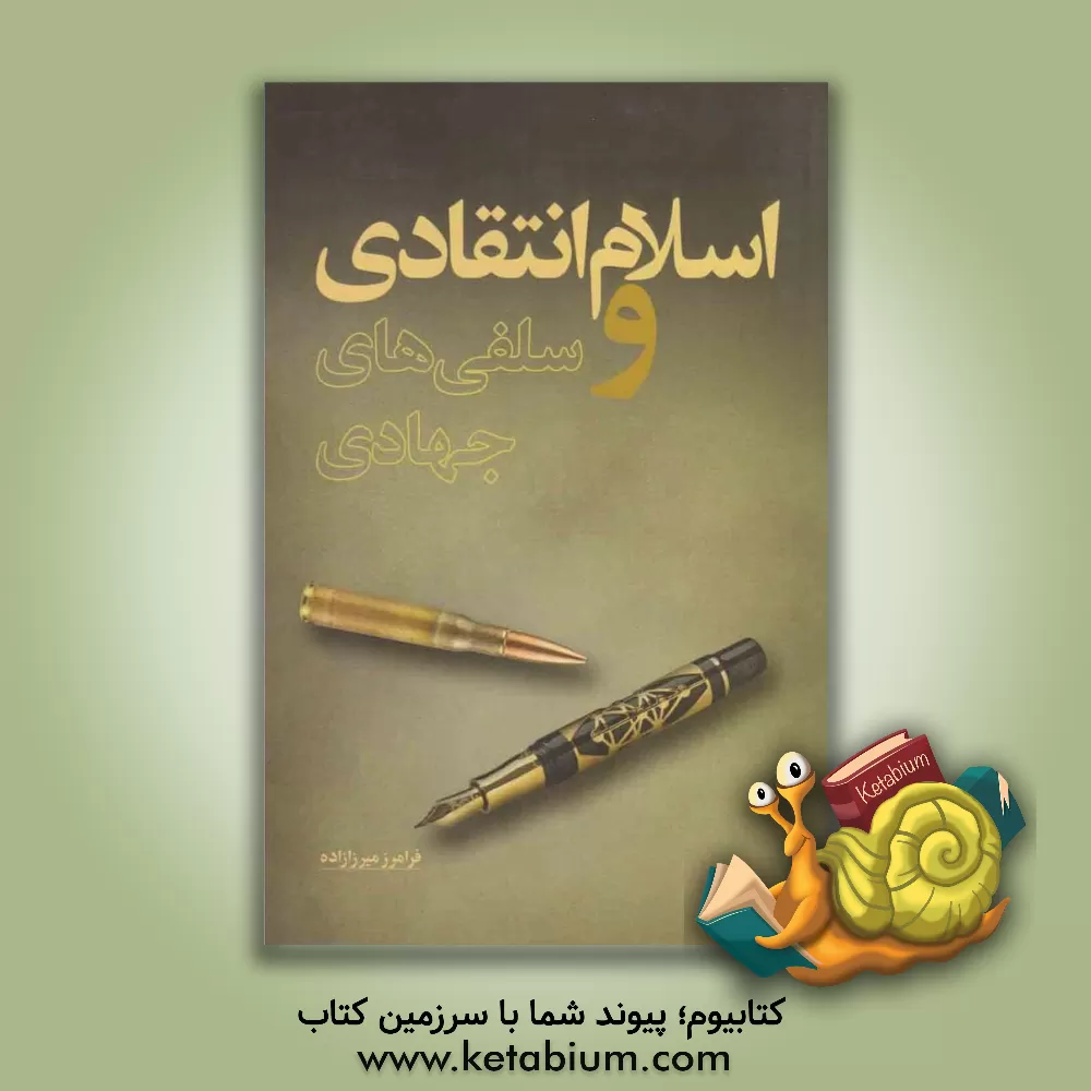 کتاب اسلام انتقادی و سلفی های جهادی اثر فرامرز میرزازاده‌احمدبیگلو