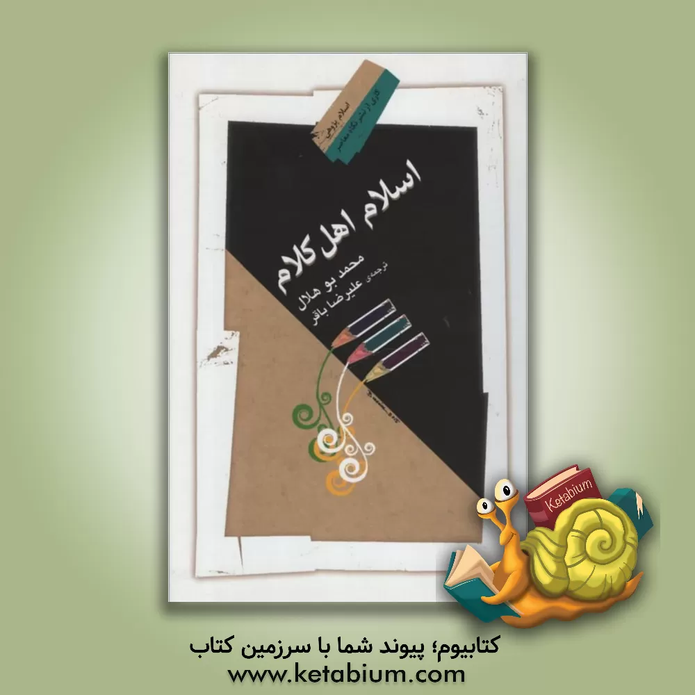 کتاب اسلام اهل کلام اثر محمد بوهلال