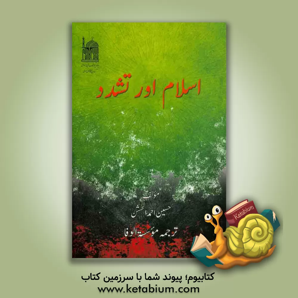 کتاب اسلام اور تشدد اثر حسین‌احمد خشن