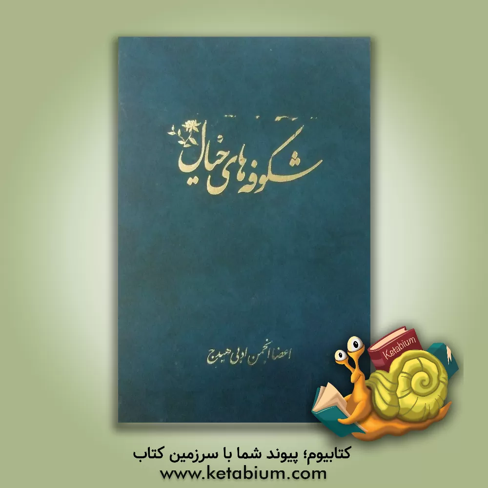 کتاب شکوفه های خیال اثر انجمن‌ ادبی‌هیدج