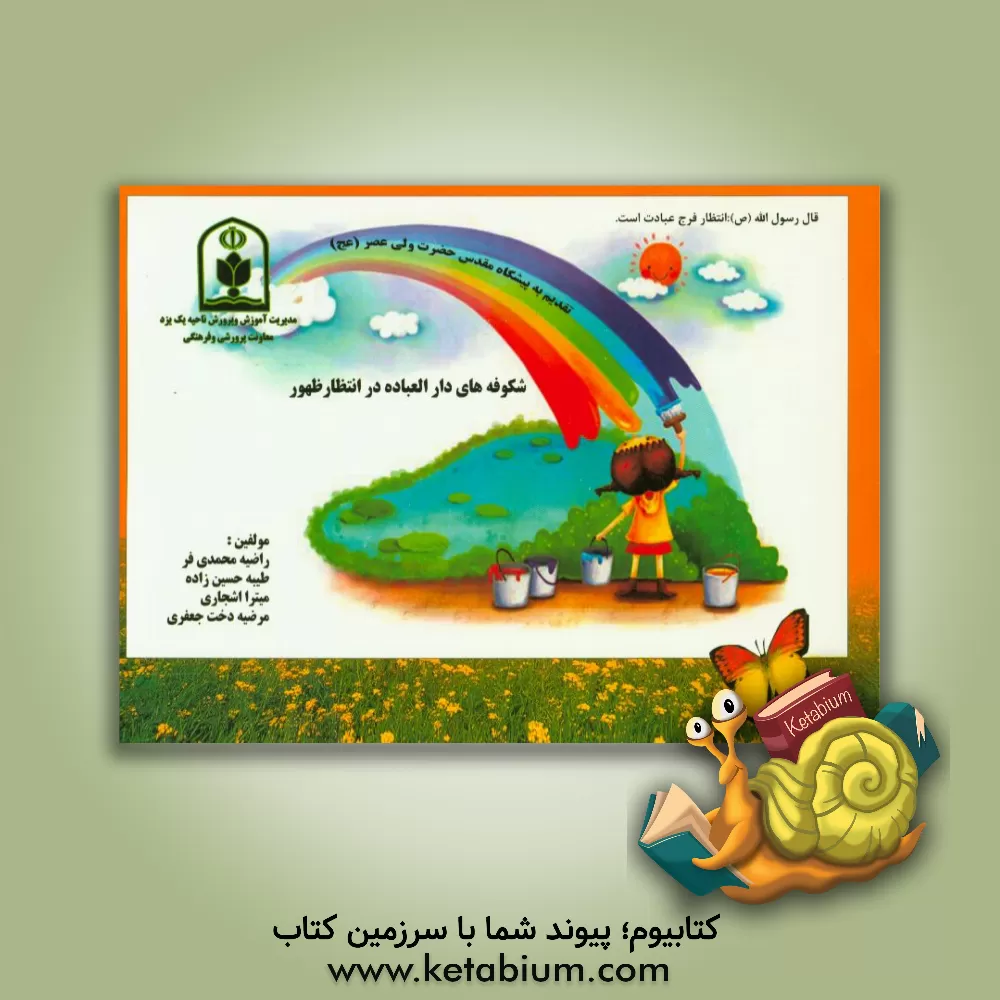 کتاب شکوفه های دارالعباده در انتظار ظهور اثر راضیه محمدی‌فر