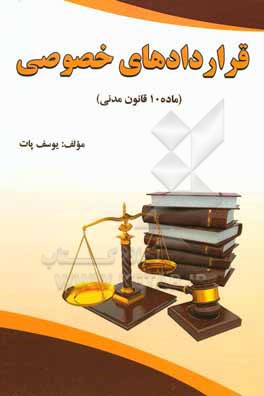 کتاب قراردادهای خصوصی (ماده 10 قانون مدنی) اثر یوسف پات