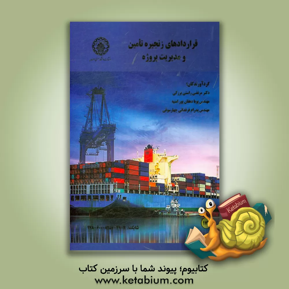 کتاب قراردادهای زنجیره تامین و مدیریت پروژه اثر مرتضی راستی‌برزکی