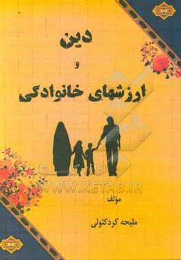 کتاب دین و ارزشهای وخانوادگی اثر ملیحه کردکتولی