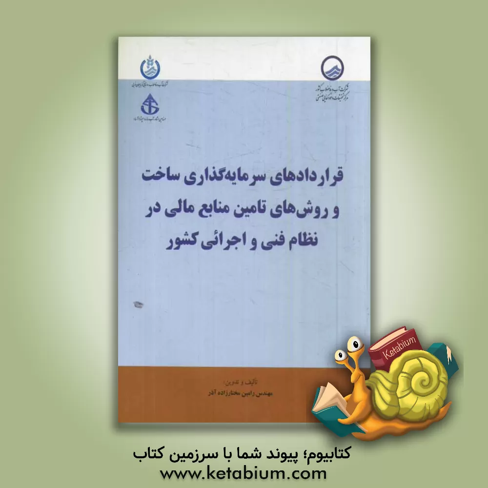 کتاب قراردادهای سرمایه گذاری ساخت و روش های تامین منابع مالی در نظام فنی و اجرائی کشور (با رویکرد ویژه به قراردادهای B.O.T) اثر رامین مختارزاده‌آذر