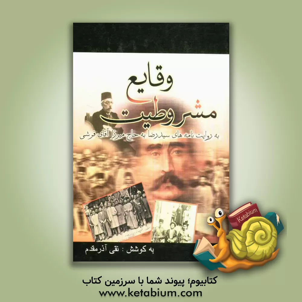 کتاب وقایع مشروطیت: به روایت نامه های سیدرضا به حاج میرزا آقافرشی اثر نقی آذرمقدم