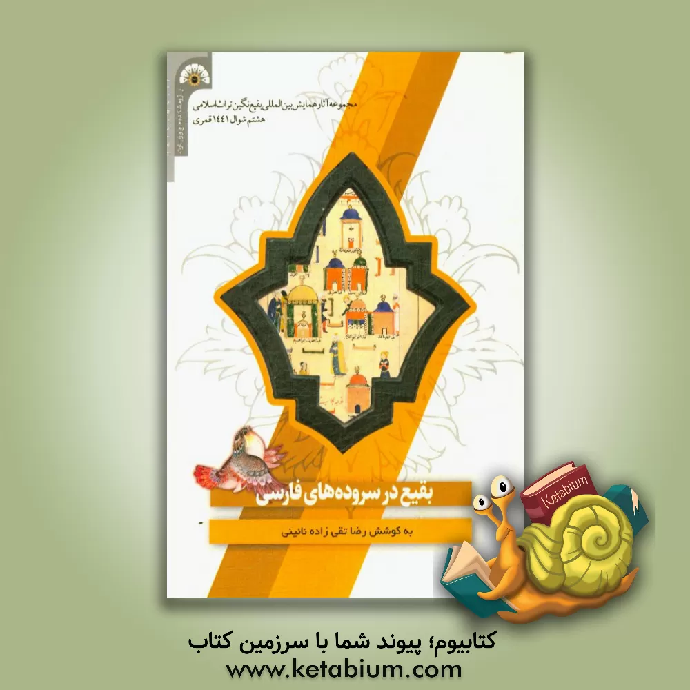 کتاب بقیع در سروده های فارسی اثر رضا تقی‌زاده‌نائینی