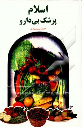 کتاب اسلام پزشک بی دارو اثر احمد امین‌شیرازی
