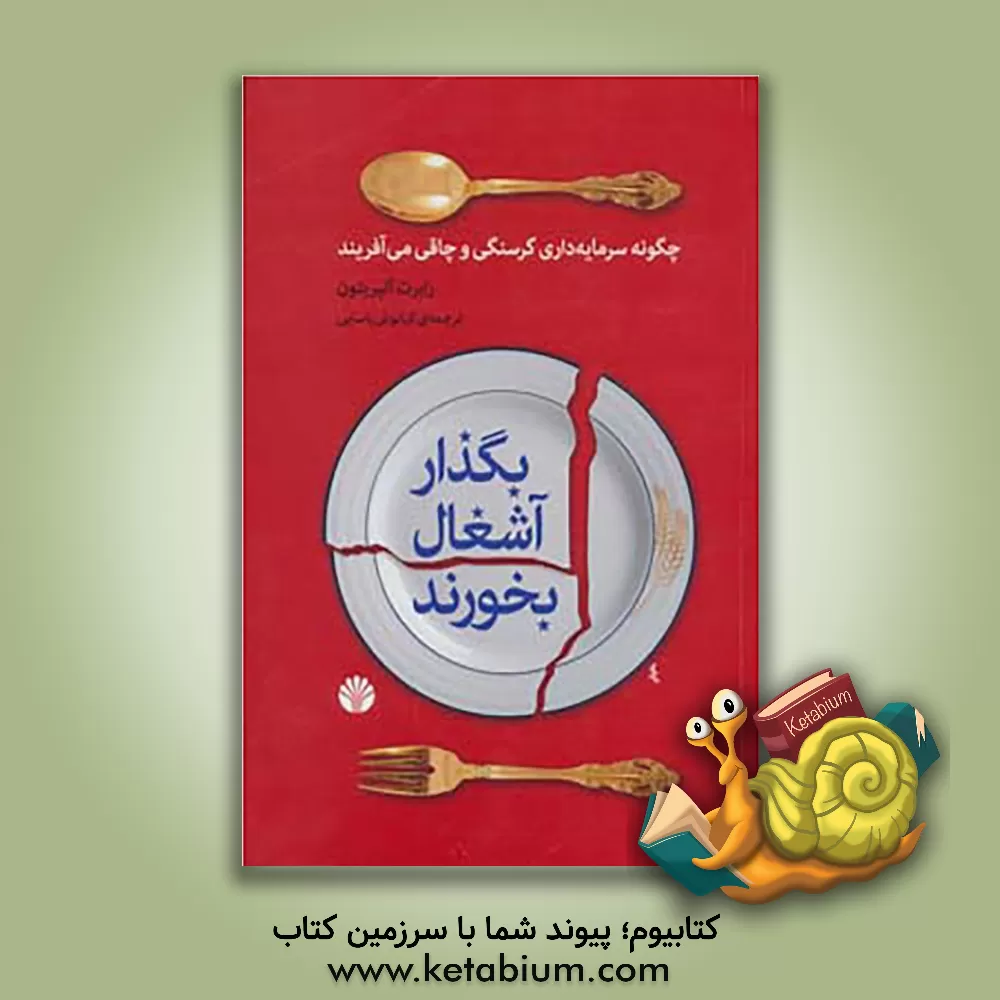 کتاب بگذار آشغال بخورند!: چگونه سرمایه داری گرسنگی و چاقی می آفریند اثر رابرت آلبریتون