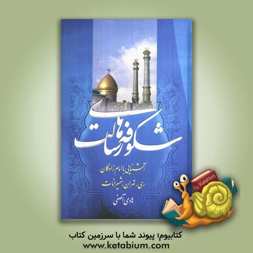 کتاب شکوفه های رسالت آشنایی با امام زادگان ری، تهران، شمیرانات |اثر هادی آصفی
