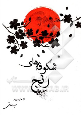 کتاب شکوفه های رنج: اشعار سپید اثر حمید صادقی‌مهدی