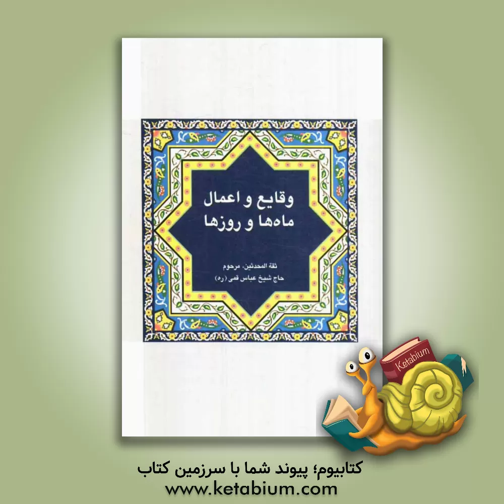 کتاب وقایع و اعمال ماه ها و روزها = فیض العلام فی عمل الشهور و وقایع الایام اثر عباس قمی