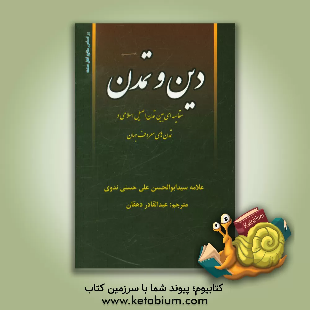 کتاب دین و تمدن: مقایسه ای بین تمدن اصیل اسلامی و تمدنهای معروف جهان اثر ابوالحسن‌علی ندوی